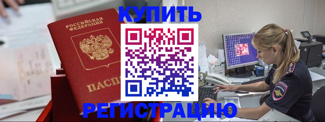 временная регистрация купить в Углегорске