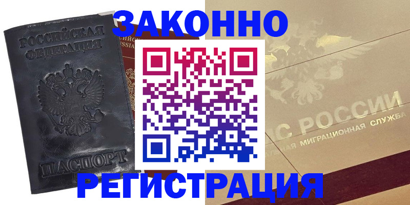 временная регистрация законно в Углегорске